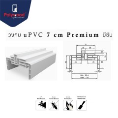 Polywood โพลีวูด วงกบมีซับ uPVC 7 cm. รุ่นPremium ซับ 9.8-12.4 cm.