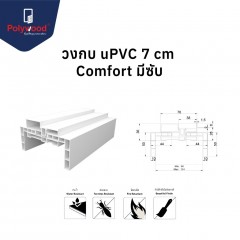 Polywood โพลีวูด วงกบมีซับ uPVC 7 cm. รุ่น Comfort  ซับ 9.8-12.4 cm.