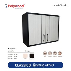 Polywood โพลีวูด - ตู้แขวนคู่ uPVC ชุดครัว รุ่น CLASSICO