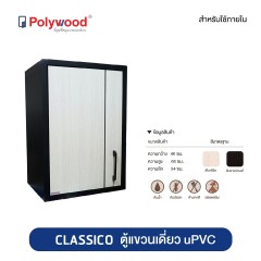 Polywood โพลีวูด - ตู้แขวนเดี่ยว uPVC ชุดครัว รุ่น CLASSICO