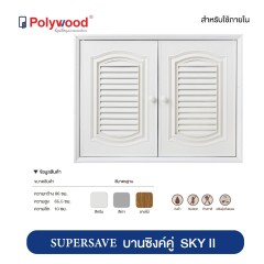 Polywood โพลีวูด - บานซิ้งค์คู่ ABS รุ่น Supersave SKY SK2
