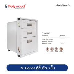 Polywood โพลีวูด - ตู้ลิ้นชัก 3 ชั้น ชุดครัว ABS รุ่น M-SERIES +