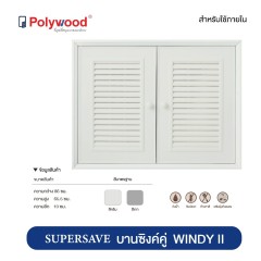 Polywood โพลีวูด - บานซิ้งค์คู่ ABS รุ่น Supersave Windy WD2