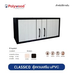 Polywood โพลีวูด - ตู้แขวนเสริม uPVC ชุดครัว รุ่น CLASSICO