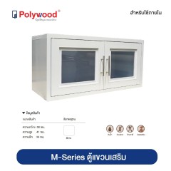 Polywood โพลีวูด - ตู้แขวนเสริม ชุดครัว ABS รุ่น M-SERIES +