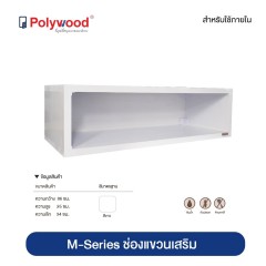Polywood โพลีวูด - ช่องแขวนเสริม ชุดครัว ABS รุ่น M-SERIES +