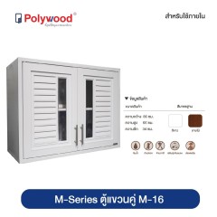 Polywood โพลีวูด - ตู้แขวนคู่ M-16 ชุดครัว ABS รุ่น M-SERIES +