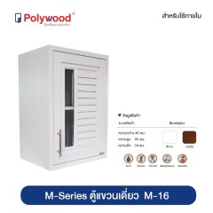 Polywood โพลีวูด - ตู้แขวนเดี่ยว M-16 ชุดครัว ABS รุ่น M-SERIES +