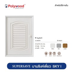 Polywood โพลีวูด - บานซิ้งค์เดี่ยว ABS รุ่น Supersave SKY SK1