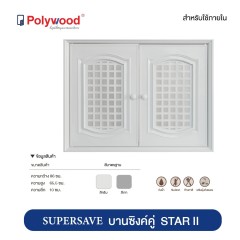 Polywood โพลีวูด - บานซิ้งค์คู่ ABS รุ่น Supersave STAR ST2