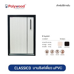 Polywood โพลีวูด - บานซิงเดี่ยว uPVC ชุดครัว รุ่น CLASSICO
