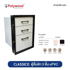 Polywood โพลีวูด - ตู้ลิ้นชัก 3 ชั้น uPVC ชุดครัว รุ่น CLASSICO
