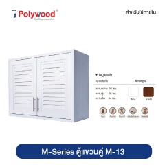 Polywood โพลีวูด - ตู้แขวนคู่ M-13 ชุดครัว ABS รุ่น M-SERIES +
