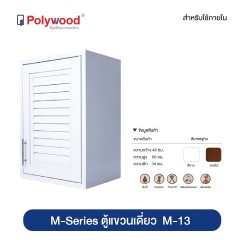 Polywood โพลีวูด - ตู้แขวนเดี่ยว M-13 ชุดครัว ABS รุ่น M-SERIES +