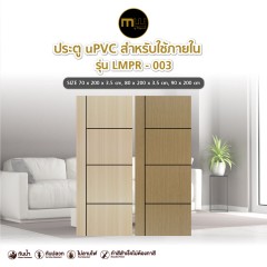 [Online Exclusive] Modernwood by Polywood ประตู uPVC รุ่น LMPR-003