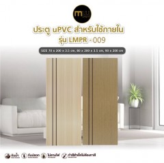 [Online Exclusive] Modernwood by Polywood ประตู uPVC รุ่น LMPR-009 เซาะร่องติดเส้นดำ 2 เส้น 