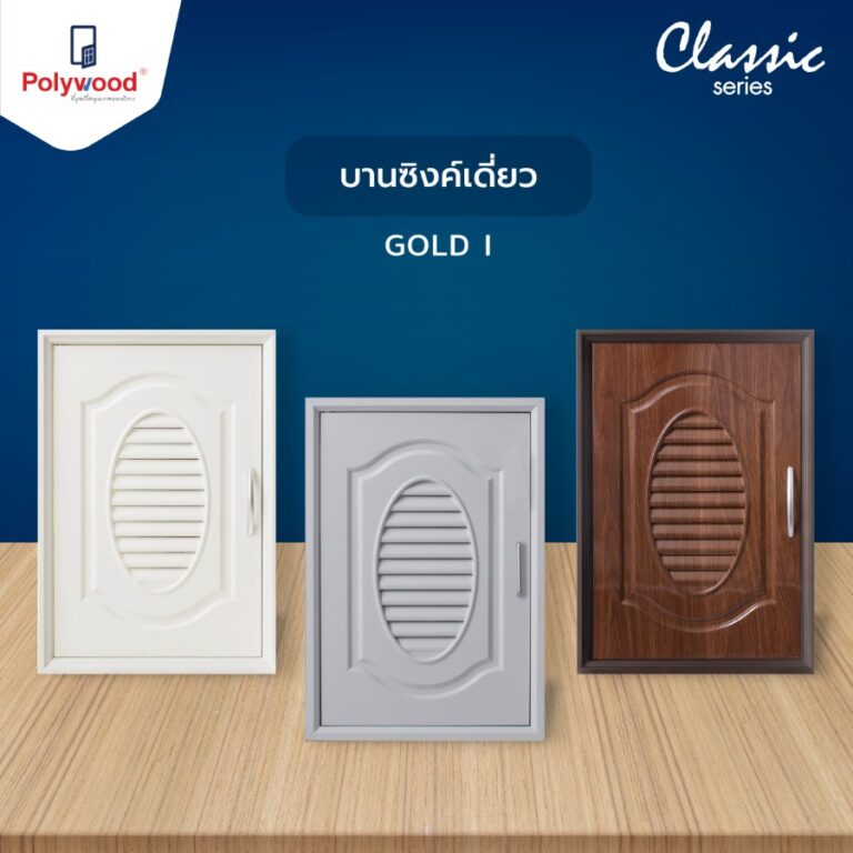 Template -Website ชุดครัว - CLASSIC SERIES -Polywood ภาพเดี่ยว-05