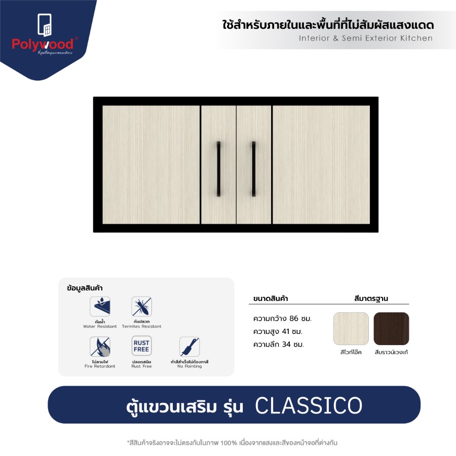 Template -Website ชุดครัว – CLASSICO SERIES -Polywood – รายละเอียดสินค้า-11