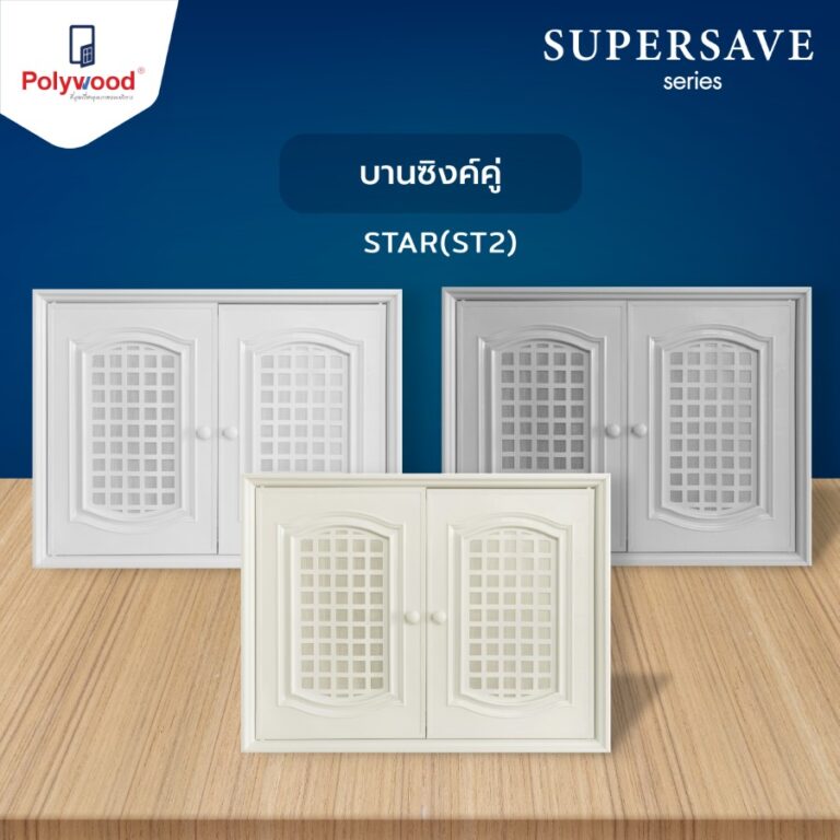 Template -Website ชุดครัว - SUPERSAVE SERIES -Polywood ภาพเดี่ยว-03