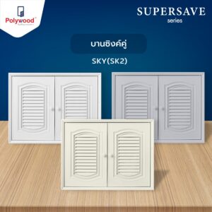 ชุดครัว บานซิงค์คู่ New Supersave รุ่น SKY ขนาด 86x66 CM.