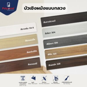 บัวเชิงผนัง PVC แบบกลวง ยาว3เมตร (บรรจุกล่องละ 10 เส้น)