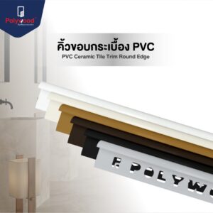 คิ้วกระเบื้อง PVC (กาบกล้วย) เกรด A บรรจุ 50 เส้น/กล่อง ขนาด 10มม./12มม. x ความยาว 2 ม.