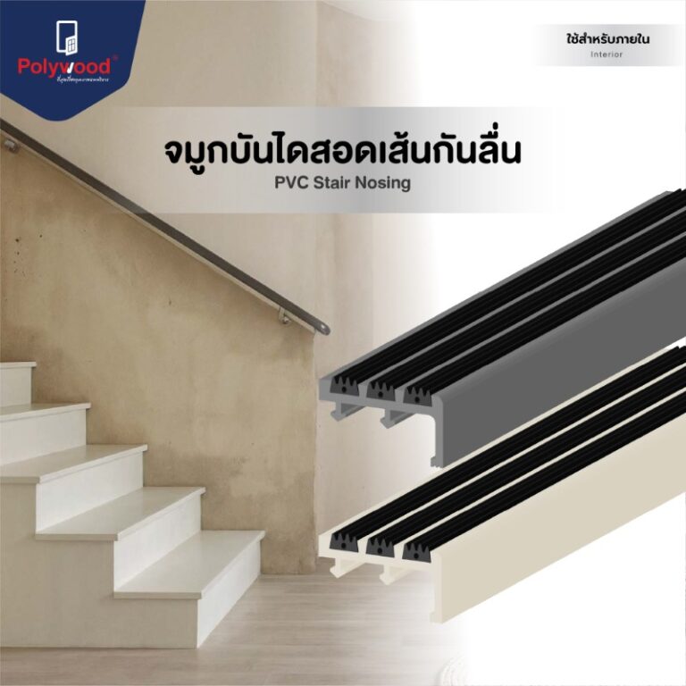 จมูกบันไดสอดเส้นกันลื่น (1)